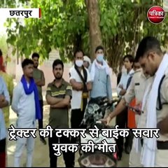 छतरपुर : ट्रेक्टर की टक्कर से बाईक सवार युवक की मौत