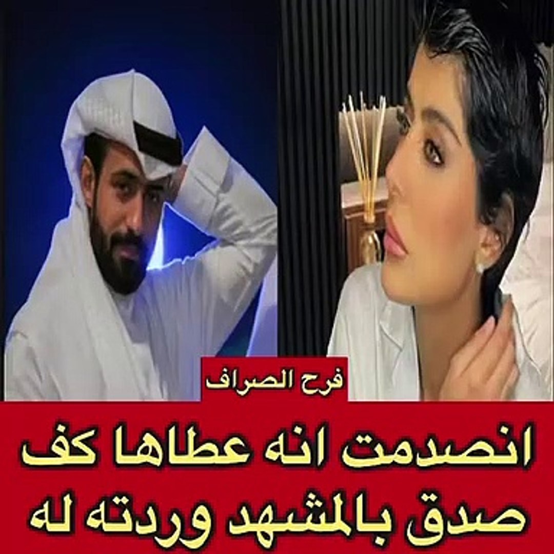 فرح الصراف تعتذر من ناصر الدوسري بعدما اعتدت عليه بـ الضرب - فيديو  Dailymotion