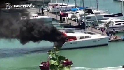 ไหม้ระทึก "เรือยอร์ช" หรูจอดท่าเรือภูเก็ต คาดไฟลัดวงจร เสียหายกว่า 10 ล้าน