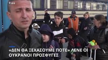 «Δεν θα ξεχάσουμε ποτέ» λένε οι Ουκρανοί πρόσφυγες