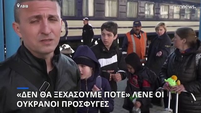 «Δεν θα ξεχάσουμε ποτέ» λένε οι Ουκρανοί πρόσφυγες