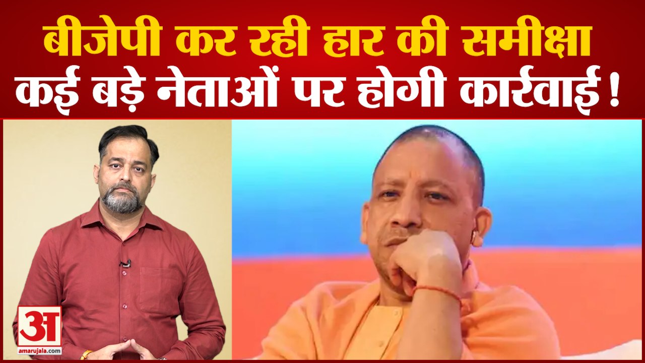 हार पर बीजेपी की समीक्षा: कई बड़े नेताओं पर होगी बड़ी कार्रवाई ! BJP Plan take Action on leader