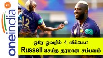 KKR vs GT : Andre Russell picks 4 wickets in single over to make unique record | Oneindia Tamil