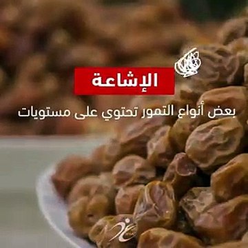 ننصح مرضى السكري بعدم التساهل في تناول كميات كبيرة من التمر والتقليل منها لاحتوائها على كميات عالية من السكريات. - الغذاء_والدواء