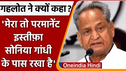Rajasthan CM Ashok Gehlot का बयान, मेरा तो परमानेंट इस्तीफा Sonia Gandhi के पास है | वनइंडिया हिंदी
