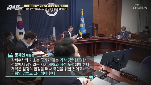 검수완박 두고 文 대통령의 “지금은 국회의 시간” 발언 TV CHOSUN 220423 방송