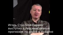 Игорь Стрелков-Гиркин выступил с пессимистичным прогнозом по войне в Украине