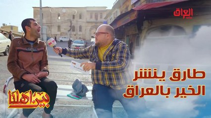 طارق ينشر الخير بطريقه بس ضايع شيسوي