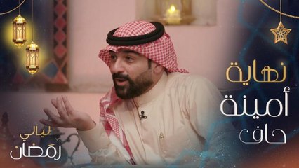 إلهام علي تسأل عن نهاية مسلسل "أمينة حاف".. وهكذا أجاب الفنان شهاب جوهر