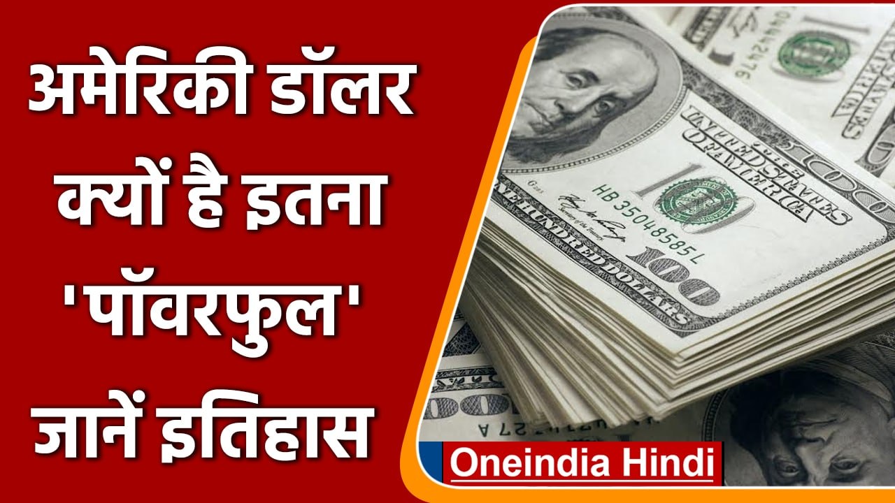 क्या है American Currency Dollar की ताकत का राज?... जानें इतिहास | वनइंडिया हिंदी