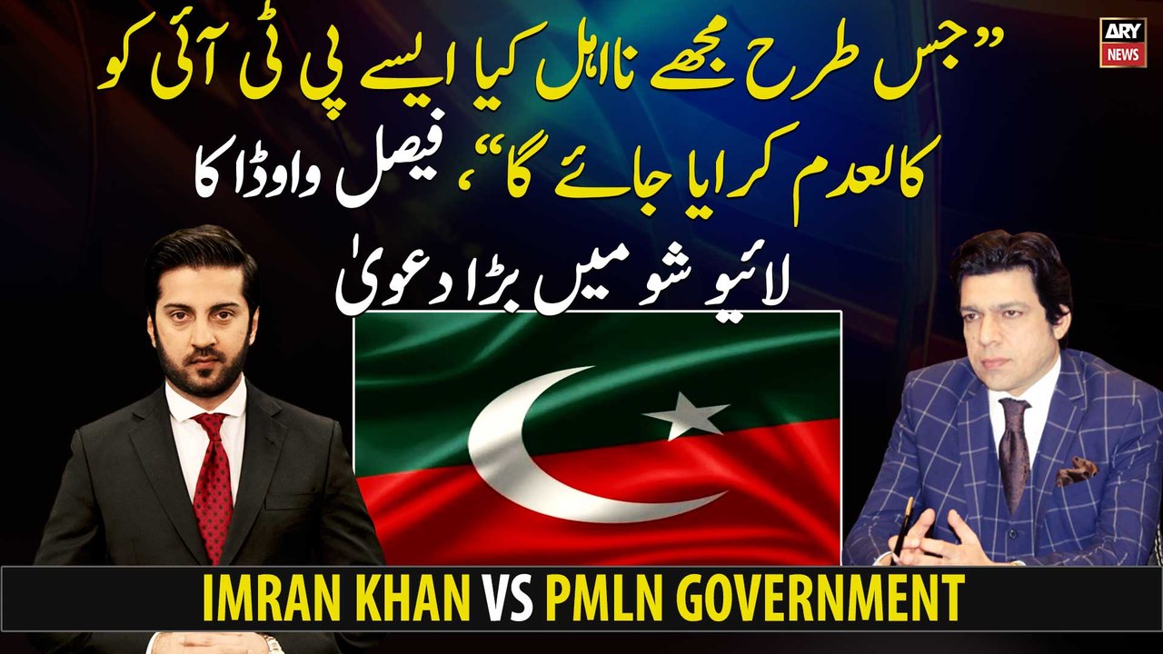"The way I was disqualified PTI will also be disqualified", Faisal Vawda's Big Claim on live show