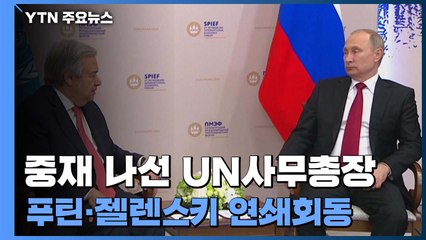 UN총장 중재 나서...내주 푸틴·젤렌스키와 연쇄회동   / YTN