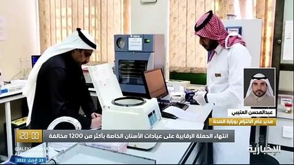 فيديو مدير عام الالتزام بوزارة الصحة لـ برنامج_120 - - 86 من مخالفات عيادات الأسنان هي بسبب عمل الأطباء في تخصصات أخرى