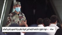 قوات تتولى مهمة خاصة في ساحات المسجد الحرام خلال رمضان.. لماذا؟