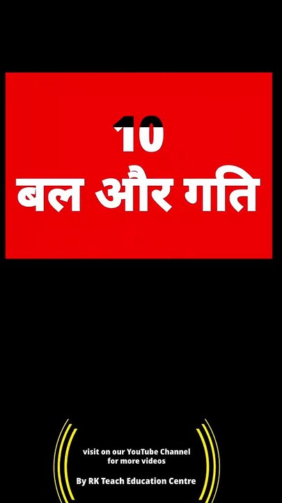 Nios Science Class 10 Chapter 10 | बल_और_गति | Most Important Questions Answer Notes