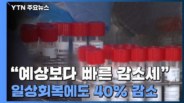 거리두기 해제했어도 40% 감소... 예상보다 빠른 감소 추세 / YTN
