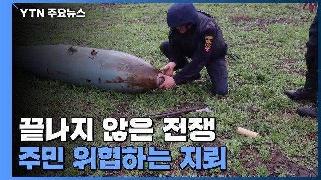우크라이나의 끝나지 않은 전쟁...지뢰 제거 / YTN