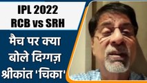 IPL 2022: SRH vs RCB मैच पर Krishnamachari Srikkanth की राय | वनइंडिया हिंदी