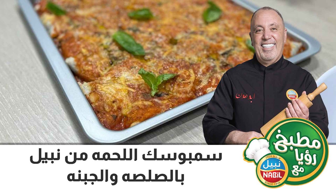 سمبوسك اللحمه من نبيل بالصلصه والجبنه