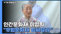 '가야금 명인' 이영희 거액 재산 기부...