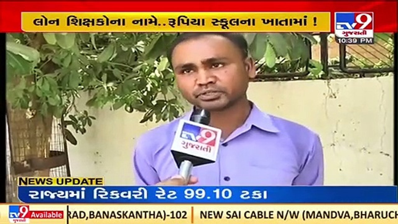 Tripada School administrators obtained govt loans in name of teachers, scam busted _ Ahmedabad _ TV9