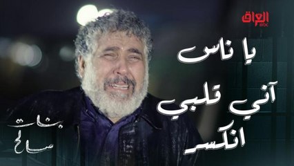 بنات صالح | الحلقة 22 | زعلان من كل البشر.. يا ناس آني قلبي انكسر