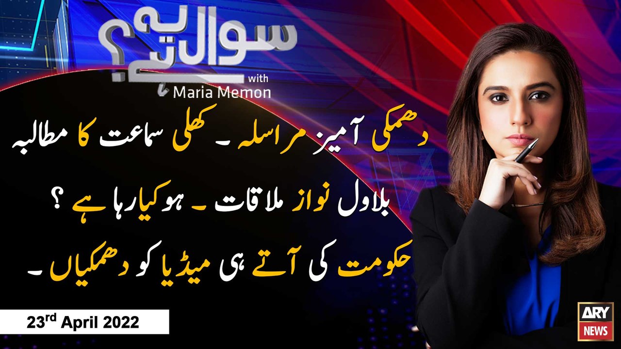 Sawal Yeh Hai | Maria Memon | ARY News | 23rd April 2022