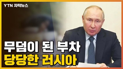 [자막뉴스] '집단학살'에 반발하는 러시아...푸틴 처벌 이어질까? / YTN