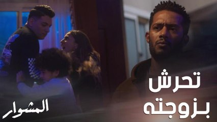 شامل تحرش بـ ورد لكن ردة فعلها أصابتها بالصدمة هي وطفلها.. كيف سيرد ماهر بعد التحرش بزوجته أمامه؟!