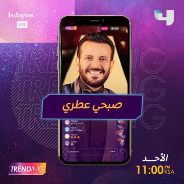 صبحي رح يكون معاكم لايف يوم الأحد الساعة 11 مساءً بتوقيت السعودية عبر حسابنا على الانستجرام فكونوا على الموعد #MBCTrending #MBC4 #رمضان_يجمعنا