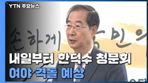내일부터 한덕수 총리 후보자 청문회...여야 격돌 예상 / YTN