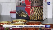 الحلوى البحرينية التقليدية تستعيد مكانتها في رمضان