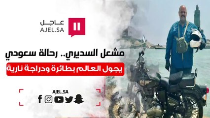 رحالة سعودي اكتشف العالم بكل الوسائل يحكي قصته مع السفر