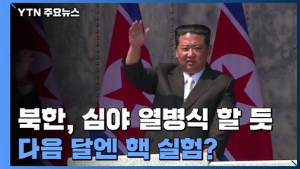 북한, 심야 열병식 관측...다음 달엔 핵 실험? / YTN