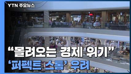 "한꺼번에 몰려오는 경제 위기"...'퍼펙트 스톰' 우려 / YTN