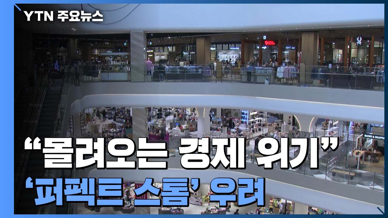 "한꺼번에 몰려오는 경제 위기"...'퍼펙트 스톰' 우려 / YTN