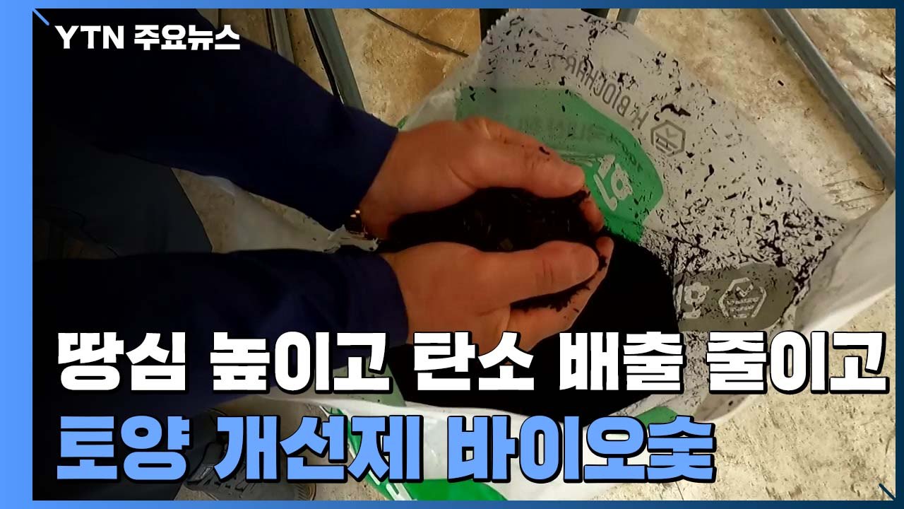 [新농비] 땅심 높이고 탄소 배출 줄이고...토양 개선제 '바이오숯' / YTN