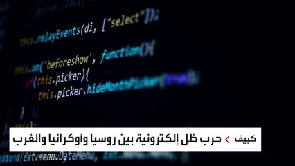 أوكرانيا تهاجم روسيا سيبرانيا وتجمع "معلومات مهمة"