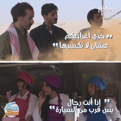 تحدي عنيف بين الإخوة الثلاثة ودانا وأخواتها!