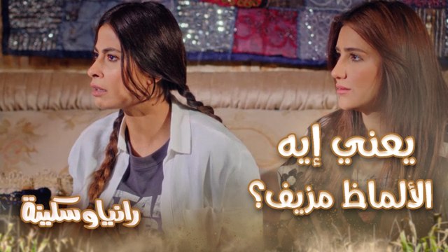 الحلقة 22 – مسلسل رانيا وسكينة - صدمة رانيا وسكينة بعد ما اكتشفوا إن الألماظ مزيف لكن لم يكتشفوا من سرق الألماظ الحقيقي