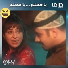 ذكرى من الماضي يستعيد ضاري بها حبه لــ بيبي ❤️❤️ #بيبي