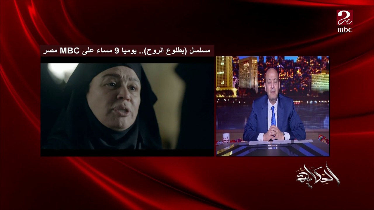 عمرو أديب عن مسلسل بطلوع الروح: هو ده الفن وكنت قلقان اندم على تحمسي ليه لكني انبهرت