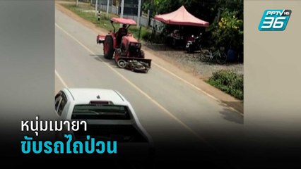 หนุ่มเมายาขับรถไถป่วนทั้งหมู่บ้าน | โชว์ข่าวเช้านี้