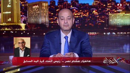 حق الرد على كابتن حسن مصطفى.. هشام نصر رئيس اتحاد كرة اليد السابق: برفض الإساءة والانتخابات من 5 سنين .. والخلافات بيننا بسبب أمور مالية