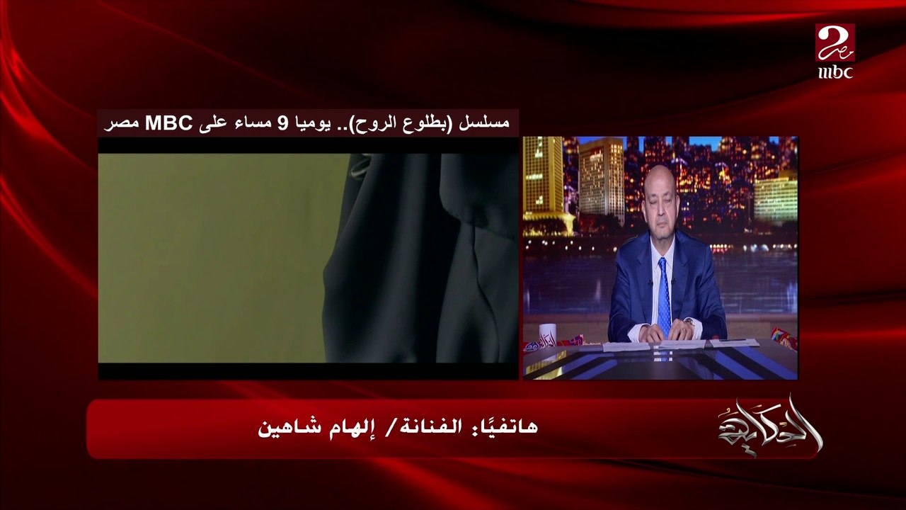 الفنانة إلهام شاهين ترد على الهجوم على بطلوع الروح : مصر لولا ربنا حماها بجيشها كنا هنبقى زي الرقة في سوريا .. وعمرو أديب: التفاصيل مذهلة