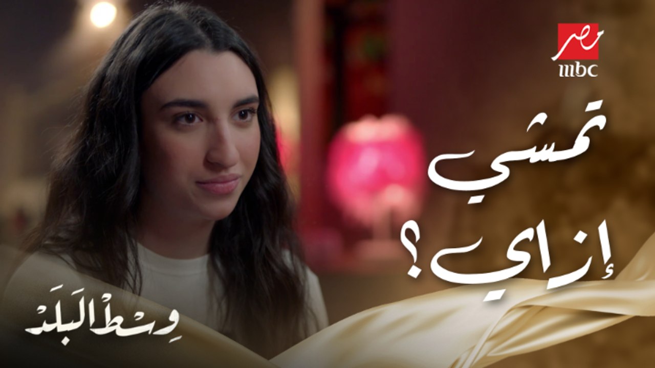 وسط البلد | الحلقة 44 | تمشي إزاي دي بسمة بتحب خالد إللي كان خطيب أختها سها