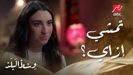 وسط البلد | الحلقة 44 | تمشي إزاي دي بسمة بتحب خالد إللي كان خطيب أختها سها