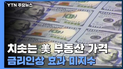 "부르는 게 값"...금리 인상에도 치솟는 미국 부동산 가격 / YTN