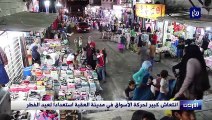 انتعاش كبير لحركة الأسواق في مدينة العقبة استعداداً لعيد الفطر