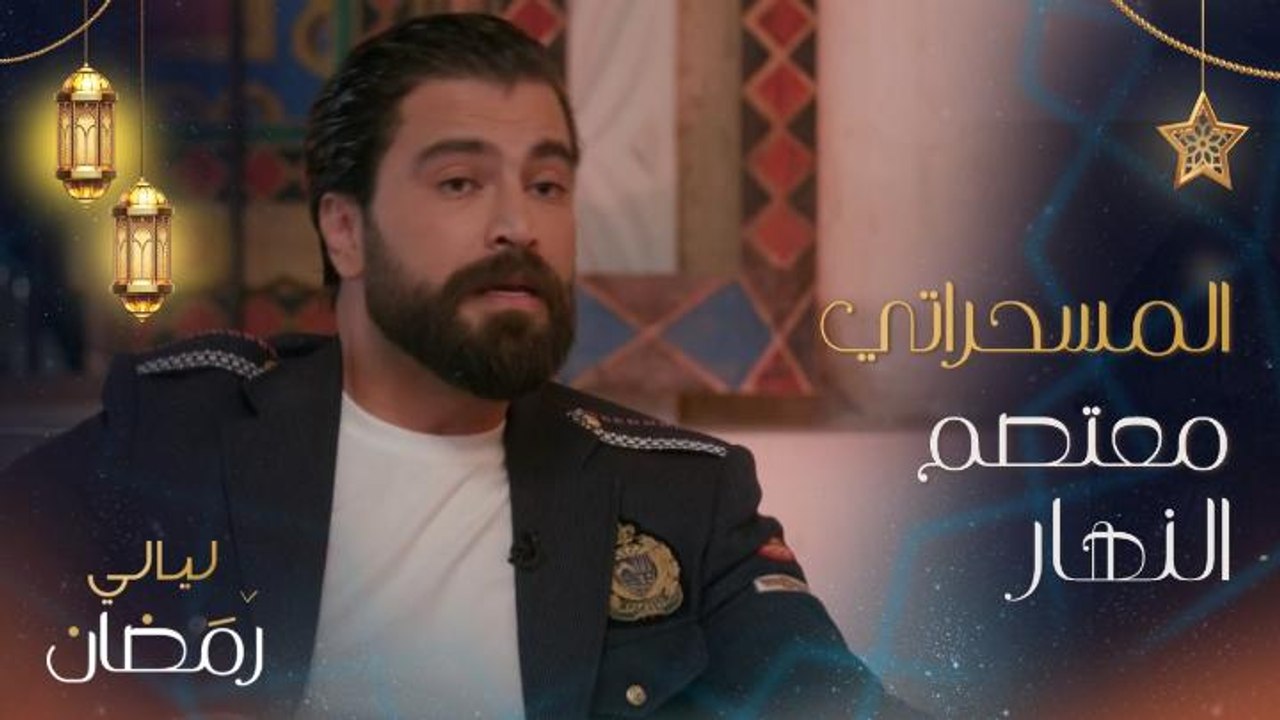 معتصم النهار يتقمص دور المسحراتي ويغني لخالد صق...